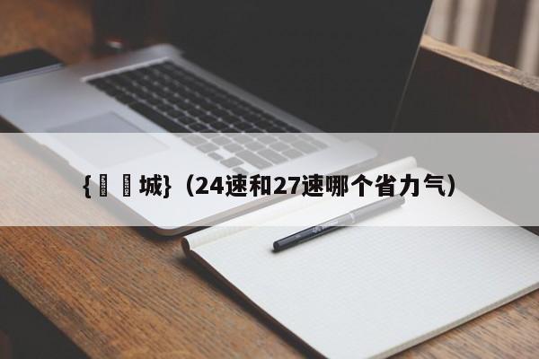 {娛樂城}(24速和27速哪个省力气)